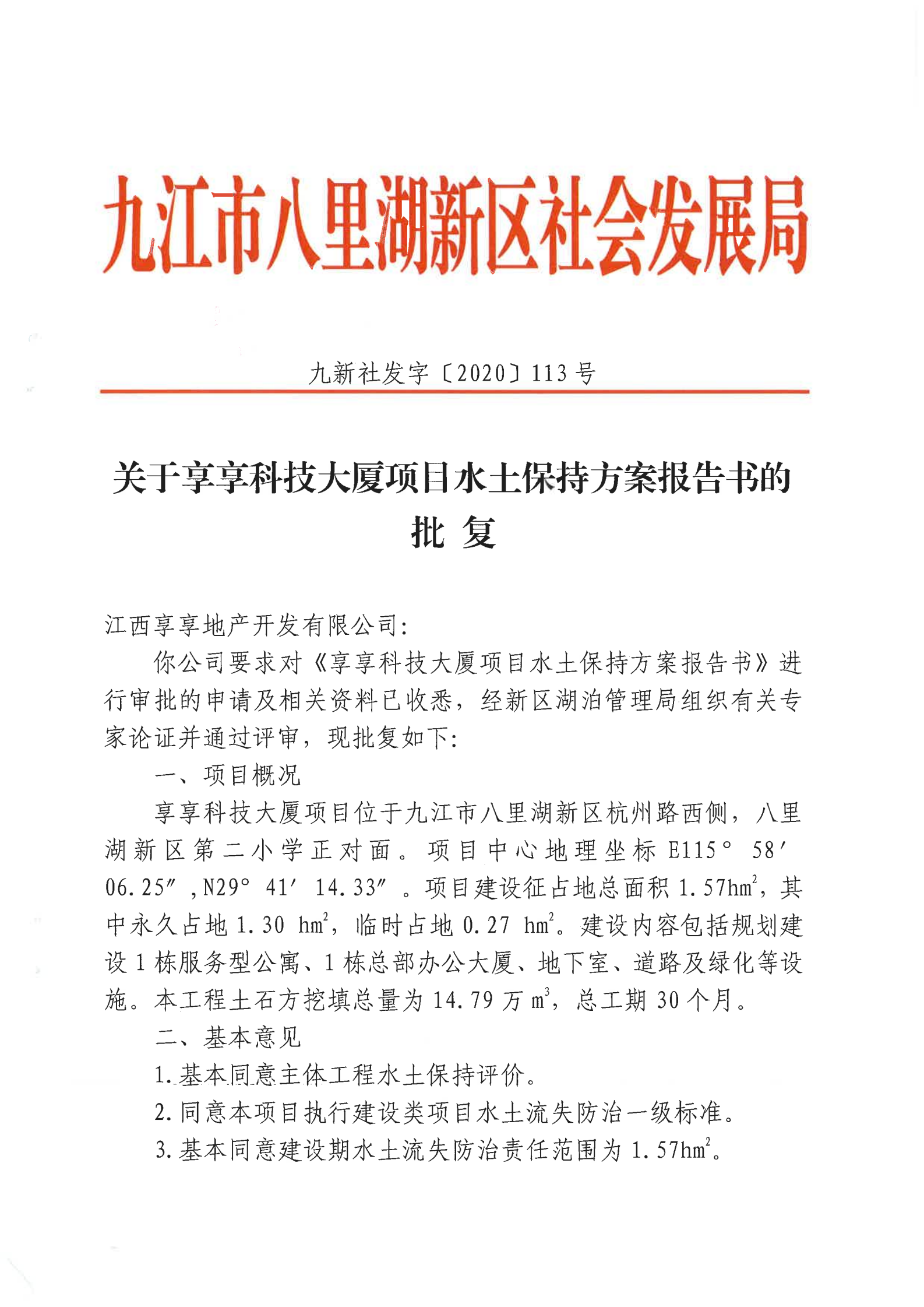 10、關(guān)于享享科技大廈水土保持方案批復(fù)_00.png