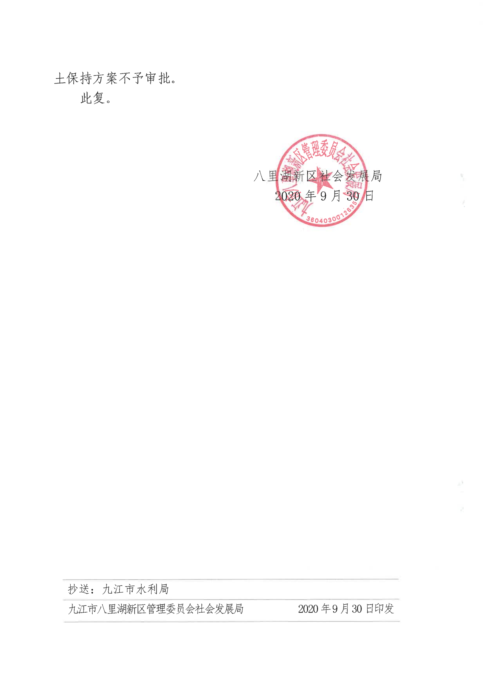 10、關(guān)于享享科技大廈水土保持方案批復(fù)_03.png
