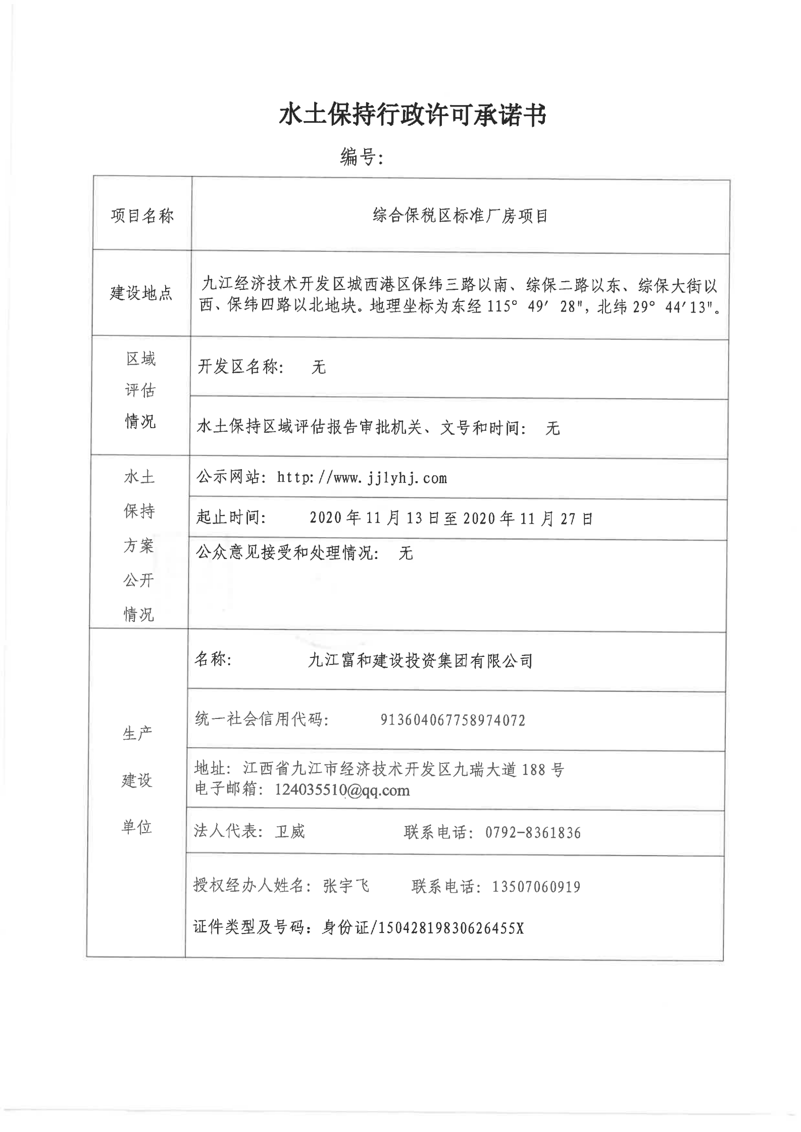 6、綜合保稅區(qū)標(biāo)準(zhǔn)廠房項(xiàng)目行政許可承諾書_00.png