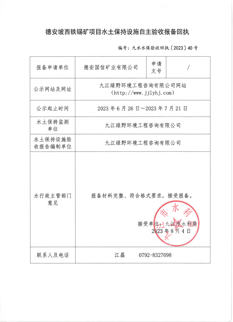 10、德安坡西鐵錫礦項目水土保持設施自主驗收報備回執(zhí)(九水水保驗收回執(zhí)〔2023〕40號)_00.png